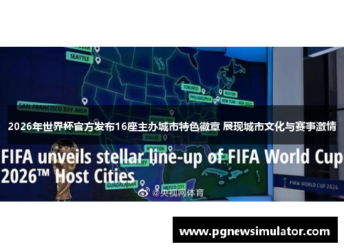 2026年世界杯官方发布16座主办城市特色徽章 展现城市文化与赛事激情