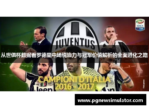 从世俱杯数据看罗德里中场统治力与冠军价值解析的全面进化之路 从世俱杯数据看罗德里中场统治力与冠军价值解析的全面进化之路