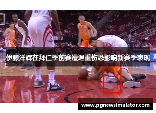 伊藤洋辉在拜仁季前赛遭遇重伤恐影响新赛季表现