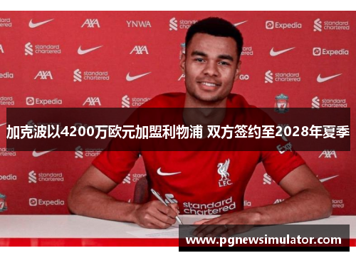 加克波以4200万欧元加盟利物浦 双方签约至2028年夏季