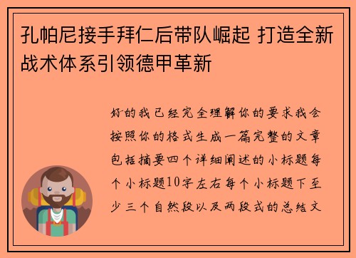 孔帕尼接手拜仁后带队崛起 打造全新战术体系引领德甲革新 孔帕尼接手拜仁后带队崛起 打造全新战术体系引领德甲革新