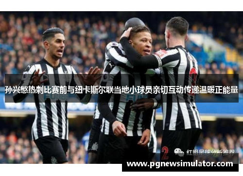 孙兴慜热刺比赛前与纽卡斯尔联当地小球员亲切互动传递温暖正能量