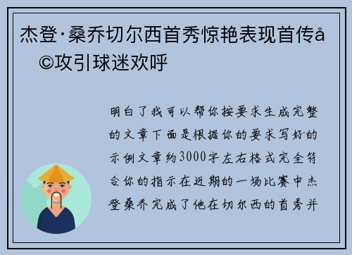杰登·桑乔切尔西首秀惊艳表现首传助攻引球迷欢呼