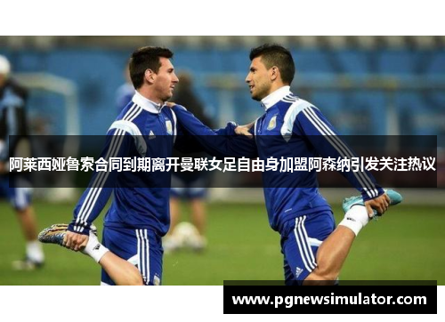 阿莱西娅鲁索合同到期离开曼联女足自由身加盟阿森纳引发关注热议 阿莱西娅鲁索合同到期离开曼联女足自由身加盟阿森纳引发关注热议