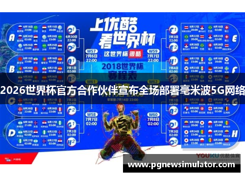 2026世界杯官方合作伙伴宣布全场部署毫米波5G网络