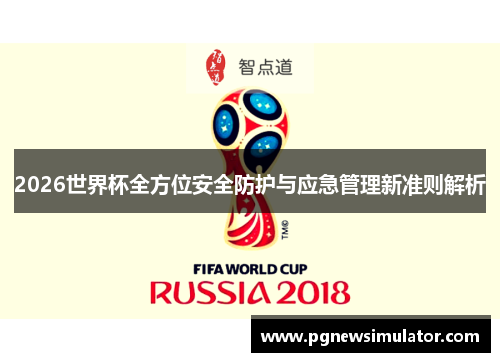 2026世界杯全方位安全防护与应急管理新准则解析