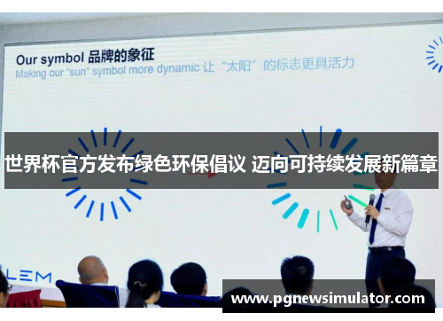 世界杯官方发布绿色环保倡议 迈向可持续发展新篇章 世界杯官方发布绿色环保倡议 迈向可持续发展新篇章