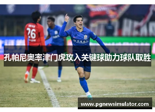 孔帕尼奥率津门虎攻入关键球助力球队取胜