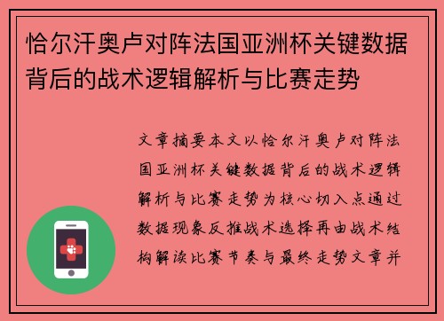 恰尔汗奥卢对阵法国亚洲杯关键数据背后的战术逻辑解析与比赛走势