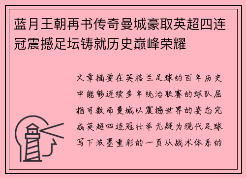 蓝月王朝再书传奇曼城豪取英超四连冠震撼足坛铸就历史巅峰荣耀