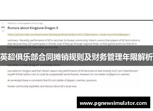 英超俱乐部合同摊销规则及财务管理年限解析