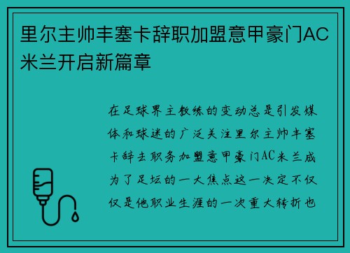 里尔主帅丰塞卡辞职加盟意甲豪门AC米兰开启新篇章