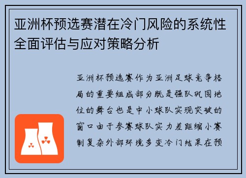 亚洲杯预选赛潜在冷门风险的系统性全面评估与应对策略分析
