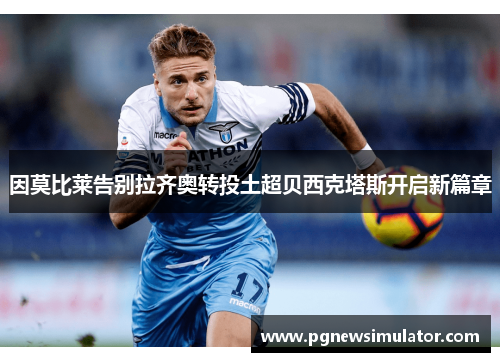 因莫比莱告别拉齐奥转投土超贝西克塔斯开启新篇章