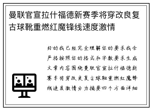 曼联官宣拉什福德新赛季将穿改良复古球靴重燃红魔锋线速度激情 曼联官宣拉什福德新赛季将穿改良复古球靴重燃红魔锋线速度激情