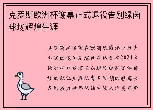 克罗斯欧洲杯谢幕正式退役告别绿茵球场辉煌生涯