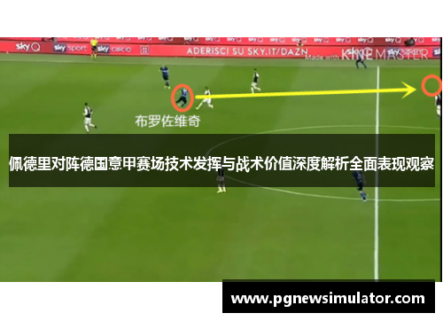 佩德里对阵德国意甲赛场技术发挥与战术价值深度解析全面表现观察