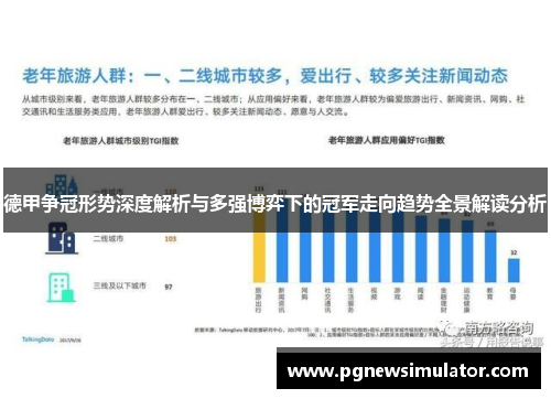 德甲争冠形势深度解析与多强博弈下的冠军走向趋势全景解读分析
