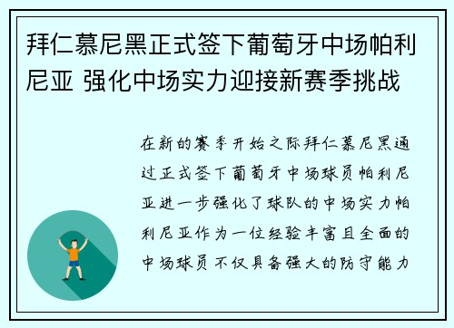 拜仁慕尼黑正式签下葡萄牙中场帕利尼亚 强化中场实力迎接新赛季挑战 拜仁慕尼黑正式签下葡萄牙中场帕利尼亚 强化中场实力迎接新赛季挑战