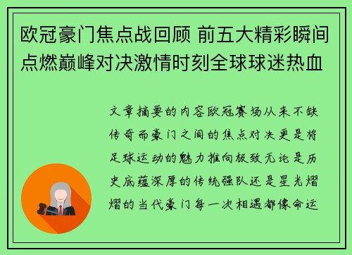 欧冠豪门焦点战回顾 前五大精彩瞬间点燃巅峰对决激情时刻全球球迷热血沸腾