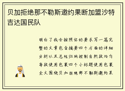 贝加拒绝那不勒斯邀约果断加盟沙特吉达国民队