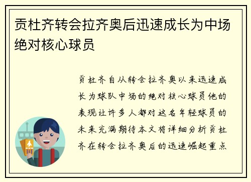 贡杜齐转会拉齐奥后迅速成长为中场绝对核心球员