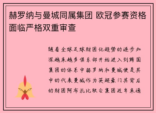 赫罗纳与曼城同属集团 欧冠参赛资格面临严格双重审查