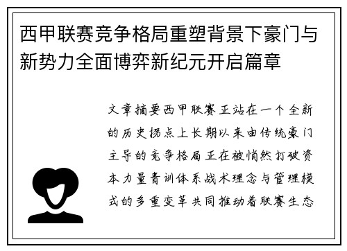 西甲联赛竞争格局重塑背景下豪门与新势力全面博弈新纪元开启篇章