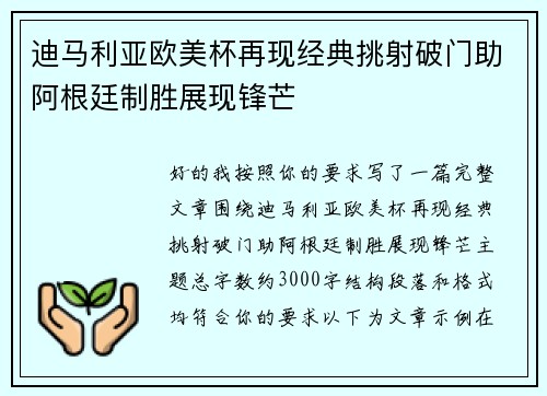 迪马利亚欧美杯再现经典挑射破门助阿根廷制胜展现锋芒