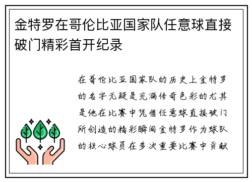 金特罗在哥伦比亚国家队任意球直接破门精彩首开纪录