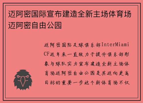 迈阿密国际宣布建造全新主场体育场迈阿密自由公园