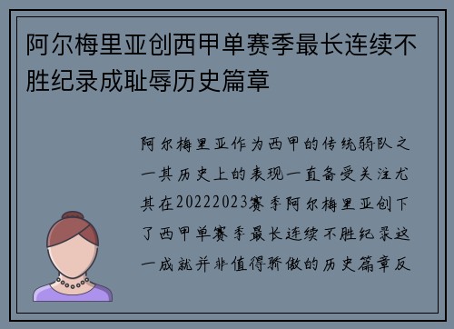 阿尔梅里亚创西甲单赛季最长连续不胜纪录成耻辱历史篇章