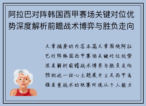 阿拉巴对阵韩国西甲赛场关键对位优势深度解析前瞻战术博弈与胜负走向预测