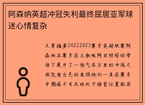 阿森纳英超冲冠失利最终屈居亚军球迷心情复杂