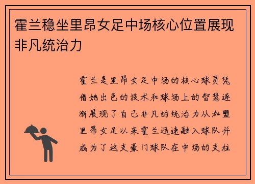 霍兰稳坐里昂女足中场核心位置展现非凡统治力