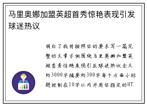 马里奥娜加盟英超首秀惊艳表现引发球迷热议
