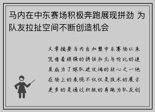 马内在中东赛场积极奔跑展现拼劲 为队友拉扯空间不断创造机会