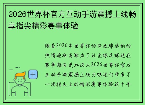 2026世界杯官方互动手游震撼上线畅享指尖精彩赛事体验 2026世界杯官方互动手游震撼上线畅享指尖精彩赛事体验