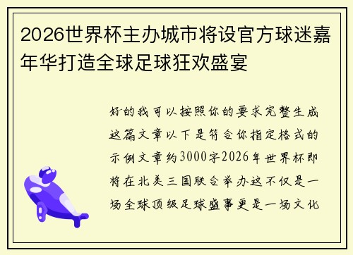 2026世界杯主办城市将设官方球迷嘉年华打造全球足球狂欢盛宴 2026世界杯主办城市将设官方球迷嘉年华打造全球足球狂欢盛宴