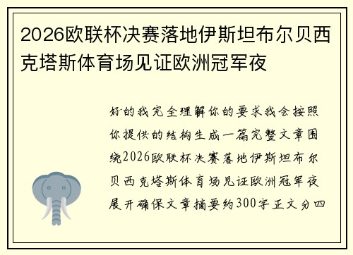 2026欧联杯决赛落地伊斯坦布尔贝西克塔斯体育场见证欧洲冠军夜 2026欧联杯决赛落地伊斯坦布尔贝西克塔斯体育场见证欧洲冠军夜