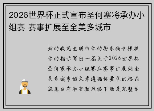 2026世界杯正式宣布圣何塞将承办小组赛 赛事扩展至全美多城市 2026世界杯正式宣布圣何塞将承办小组赛 赛事扩展至全美多城市