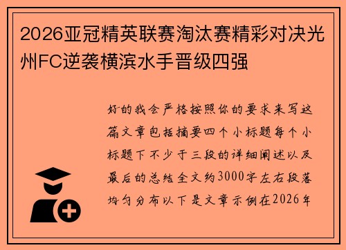 2026亚冠精英联赛淘汰赛精彩对决光州FC逆袭横滨水手晋级四强 2026亚冠精英联赛淘汰赛精彩对决光州FC逆袭横滨水手晋级四强