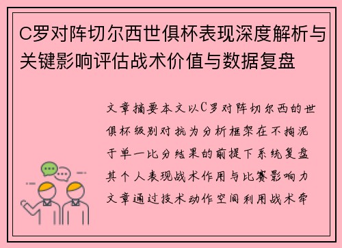 C罗对阵切尔西世俱杯表现深度解析与关键影响评估战术价值与数据复盘 C罗对阵切尔西世俱杯表现深度解析与关键影响评估战术价值与数据复盘