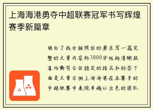 上海海港勇夺中超联赛冠军书写辉煌赛季新篇章 上海海港勇夺中超联赛冠军书写辉煌赛季新篇章