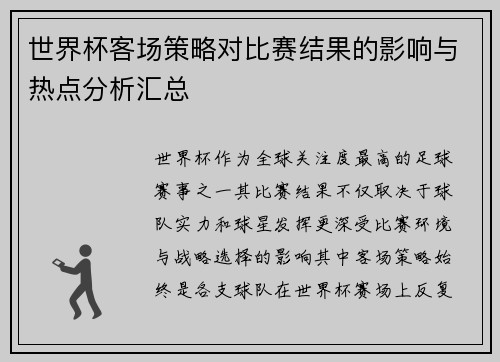 世界杯客场策略对比赛结果的影响与热点分析汇总 世界杯客场策略对比赛结果的影响与热点分析汇总