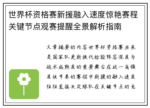 世界杯资格赛新援融入速度惊艳赛程关键节点观赛提醒全景解析指南 世界杯资格赛新援融入速度惊艳赛程关键节点观赛提醒全景解析指南