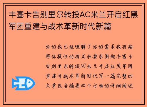 丰塞卡告别里尔转投AC米兰开启红黑军团重建与战术革新时代新篇 丰塞卡告别里尔转投AC米兰开启红黑军团重建与战术革新时代新篇