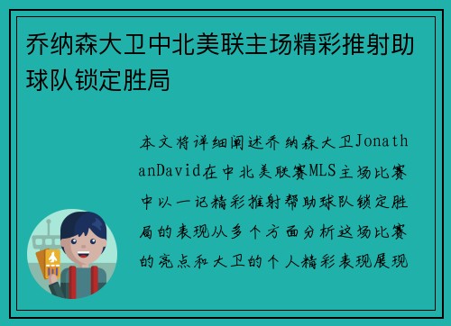 乔纳森大卫中北美联主场精彩推射助球队锁定胜局 乔纳森大卫中北美联主场精彩推射助球队锁定胜局
