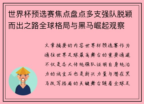 世界杯预选赛焦点盘点多支强队脱颖而出之路全球格局与黑马崛起观察 世界杯预选赛焦点盘点多支强队脱颖而出之路全球格局与黑马崛起观察
