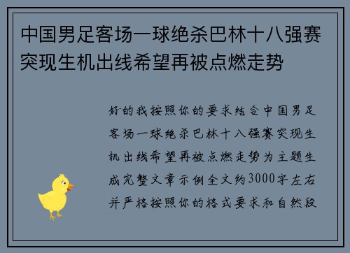 中国男足客场一球绝杀巴林十八强赛突现生机出线希望再被点燃走势 中国男足客场一球绝杀巴林十八强赛突现生机出线希望再被点燃走势